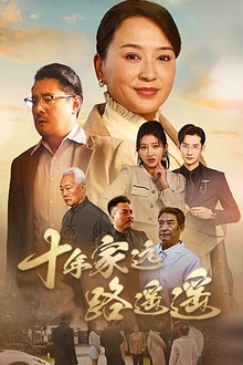 十年家远路遥遥