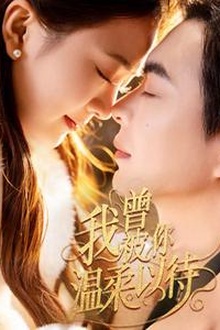 我曾被你温柔以待