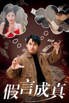 假言成真