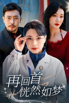 再回首恍然如梦