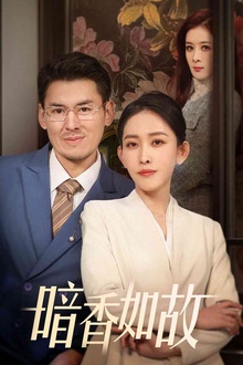 暗香如故