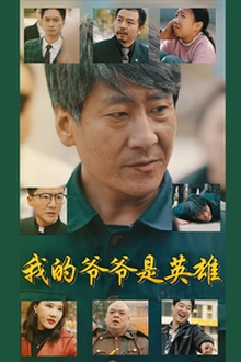 我的爷爷是英雄