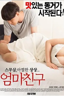 妈妈的朋友[电影解说]