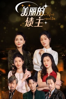 美丽的债主
