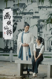 画铁仙师