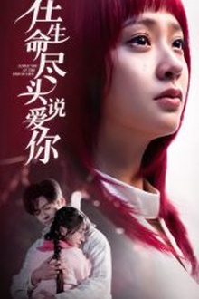 在生命尽头说爱你