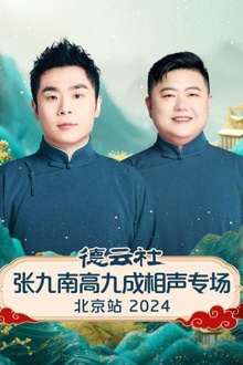 德云社张九南高九成相声专场北京站2024