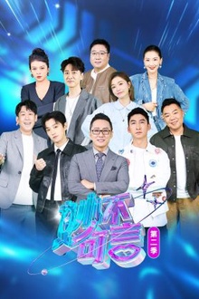 妙不可言第二季