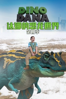 达娜的恐龙世界第四季