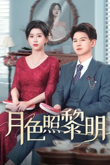 月色照黎明＆摊牌后老婆悔不当初