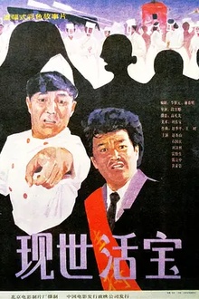 现世活宝[电影解说]