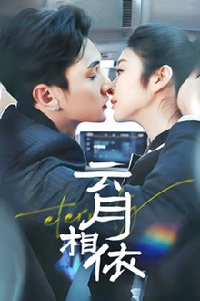 云月相依