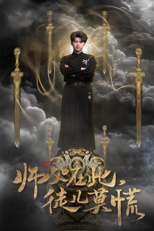 师父在此徒儿莫慌