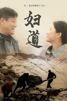 妇道