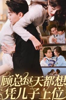 顾总每天都想凭儿子上位