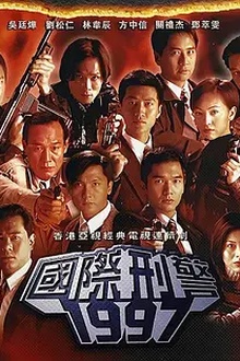 国际刑警