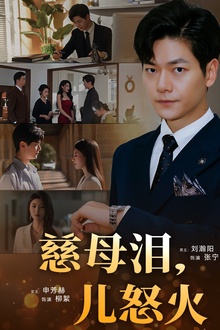 慈母泪儿怒火