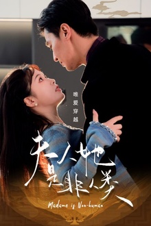 夫人她是非人类