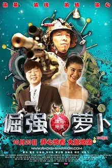 倔强萝卜[电影解说]