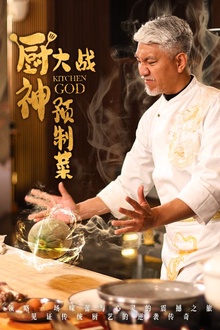 厨神大战预制菜
