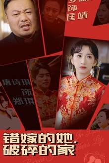 错嫁的她破碎的家