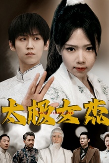 太极女杰