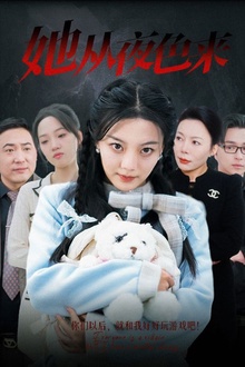 她从夜色来