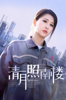 清月照南楼