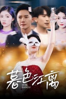 暮色江离