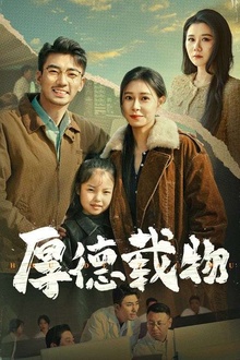 厚德载物