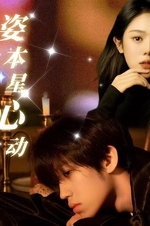 姿本星心动