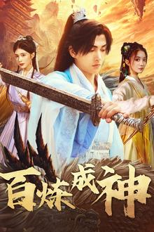 百炼成神＆修罗仙神传＆斗罗大帝