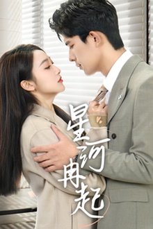 星河冉起＆婚后夫人又撒娇了
