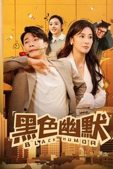 黑色幽默