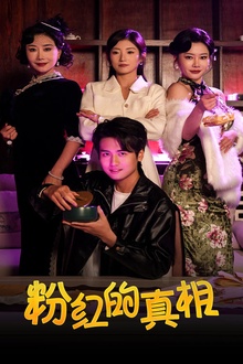 粉红的真相