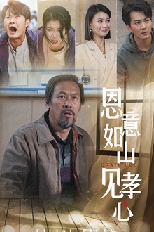 恩意如山见孝心