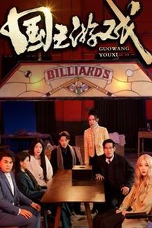 国王游戏&鱿鱼游戏