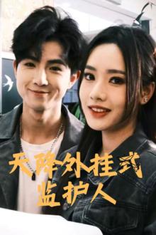 天降外挂式监护人