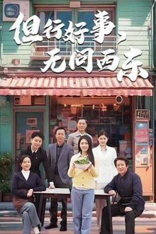 但行好事无问西东
