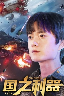 国之利器