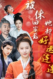被休回家后她却好运连连