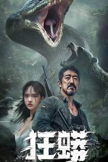 狂蟒