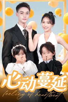 心动蔓延