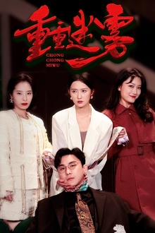 重重迷雾＆漂白