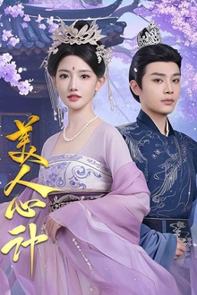 美人心计短剧