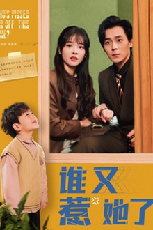 谁又惹她了