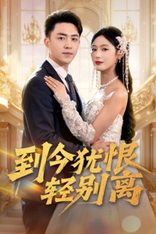 到今犹恨轻别离