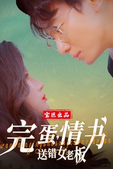 完蛋，情书送错女老板