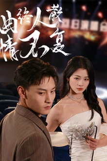 曲终人散情不复