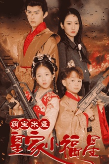 萌宝来袭皇家小福星＆天降萌娃带着神鼎救爹地